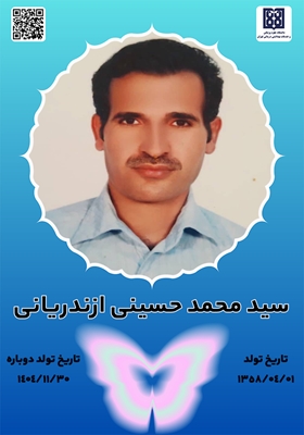 جان‌آفرین سید محمد حسینی ازندریانی